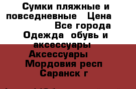 Сумки пляжные и повседневные › Цена ­ 1200-1700 - Все города Одежда, обувь и аксессуары » Аксессуары   . Мордовия респ.,Саранск г.